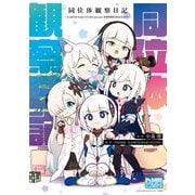同位体観察日記～KAMITSUBAKI STUDIO presents 音楽的同位体公式4コマ～【イラスト特典付】（一迅社） [電子書籍]