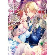 身代わり花嫁ですが、なぜか婚約者からの求愛が止まりません！コミックアンソロジー（一迅社） [電子書籍]