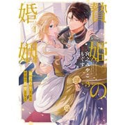 贄姫の婚姻 身代わり王女は帝国で最愛となる【コミックス版】（3）【イラスト特典付】（一迅社） [電子書籍]