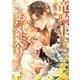 竜騎士のお気に入り（9）【電子限定描き下ろし付き】（一迅社） [電子書籍]