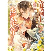 竜騎士のお気に入り（9）【電子限定描き下ろし付き】（一迅社） [電子書籍]