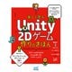 楽しく学ぶ Unity「2Dゲーム」作りのきほん（マイナビ出版） [電子書籍]