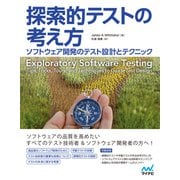 探索的テストの考え方 ソフトウェア開発のテスト設計とテクニック（マイナビ出版） [電子書籍]
