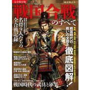 時空旅人 別冊 戦国合戦のすべて（三栄） [電子書籍]