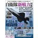 三栄ムック 自衛隊新戦力図鑑2025（三栄） [電子書籍]