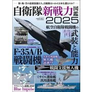 三栄ムック 自衛隊新戦力図鑑2025（三栄） [電子書籍]
