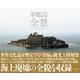 軍艦島 全景（三才ブックス） [電子書籍]