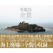 軍艦島 全景（三才ブックス） [電子書籍]