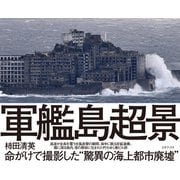 軍艦島 超景（三才ブックス） [電子書籍]
