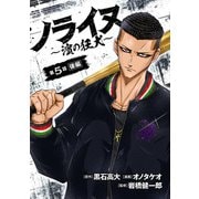 ノライヌ～濱の狂犬～（話売り） ♯7（秋田書店） [電子書籍]