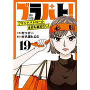 ブラパト！ ブランドパトロール 本日も異常なし！（話売り） ♯19（秋田書店） [電子書籍]