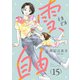 雪、ときどき自由（話売り） ♯15（秋田書店） [電子書籍]
