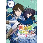 四季姫、始めました～召喚された世界で春を司るお仕事します～【分冊版】 12（スクウェア･エニックス） [電子書籍]