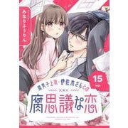 腐男子上司・伊佐木さんとの腐思議な恋【分冊版】 15（スクウェア･エニックス） [電子書籍]
