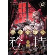 悪役令嬢の矜持～婚約者を奪い取って義姉を追い出した私は、どうやら今から破滅するようです。～（コミック）【分冊版】 12（スクウェア･エニックス） [電子書籍]