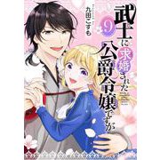 武士に求婚された公爵令嬢ですが【分冊版】 9（スクウェア･エニックス） [電子書籍]