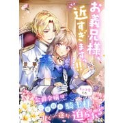 お義兄様、近すぎますっ！！～公爵令嬢はキャラ変した完璧超人騎士様に甘く一途に迫られる～（夢中文庫） [電子書籍]