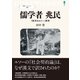 儒学者 兆民（創元社） [電子書籍]