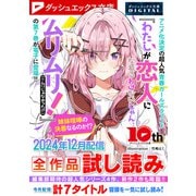 ダッシュエックス文庫DIGITAL 2024年12月配信全作品試し読み（集英社） [電子書籍]