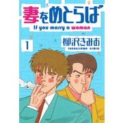 妻をめとらば 新装版 1（スマートゲート） [電子書籍]