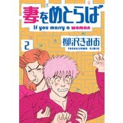 妻をめとらば 新装版 2（スマートゲート） [電子書籍]