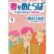 妻をめとらば 新装版 4（スマートゲート） [電子書籍]