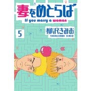 妻をめとらば 新装版 5（スマートゲート） [電子書籍]