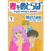 妻をめとらば 新装版 7（スマートゲート） [電子書籍]