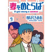 妻をめとらば 新装版 9（スマートゲート） [電子書籍]
