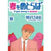 妻をめとらば 新装版 10（スマートゲート） [電子書籍]