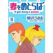 妻をめとらば 新装版 11（スマートゲート） [電子書籍]