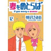 妻をめとらば 新装版 12（スマートゲート） [電子書籍]
