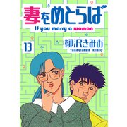 妻をめとらば 新装版 13（スマートゲート） [電子書籍]