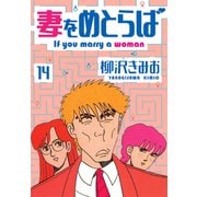 妻をめとらば 新装版 14（スマートゲート） [電子書籍]