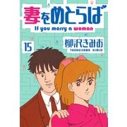 妻をめとらば 新装版 15（スマートゲート） [電子書籍]