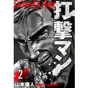 打撃マン 分冊版 2（スマートゲート） [電子書籍]