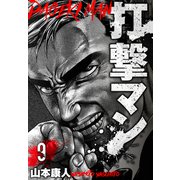 打撃マン 分冊版 9（スマートゲート） [電子書籍]