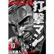 打撃マン 分冊版 10（スマートゲート） [電子書籍]