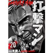打撃マン 分冊版 20（スマートゲート） [電子書籍]