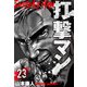 打撃マン 分冊版 23（スマートゲート） [電子書籍]