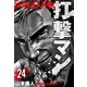 打撃マン 分冊版 24（スマートゲート） [電子書籍]
