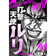 打撃天使ルリ 分冊版 3（スマートゲート） [電子書籍]