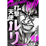 打撃天使ルリ 分冊版 4（スマートゲート） [電子書籍]
