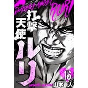 打撃天使ルリ 分冊版 16（スマートゲート） [電子書籍]