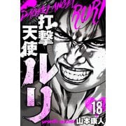 打撃天使ルリ 分冊版 18（スマートゲート） [電子書籍]