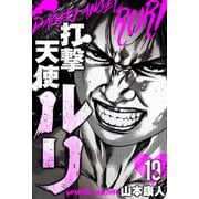 打撃天使ルリ 分冊版 19（スマートゲート） [電子書籍]
