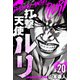 打撃天使ルリ 分冊版 20（スマートゲート） [電子書籍]