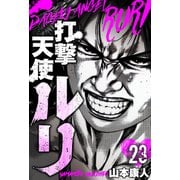 打撃天使ルリ 分冊版 23（スマートゲート） [電子書籍]