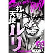 打撃天使ルリ 分冊版 24（スマートゲート） [電子書籍]