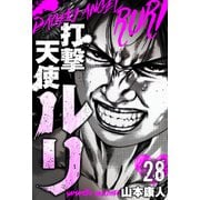 打撃天使ルリ 分冊版 28（スマートゲート） [電子書籍]